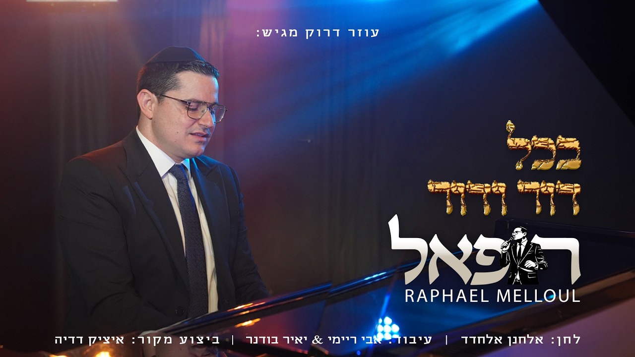 רפאל מלול - בכל דור ודור | Raphael Melloul - Bchol Dor Vador