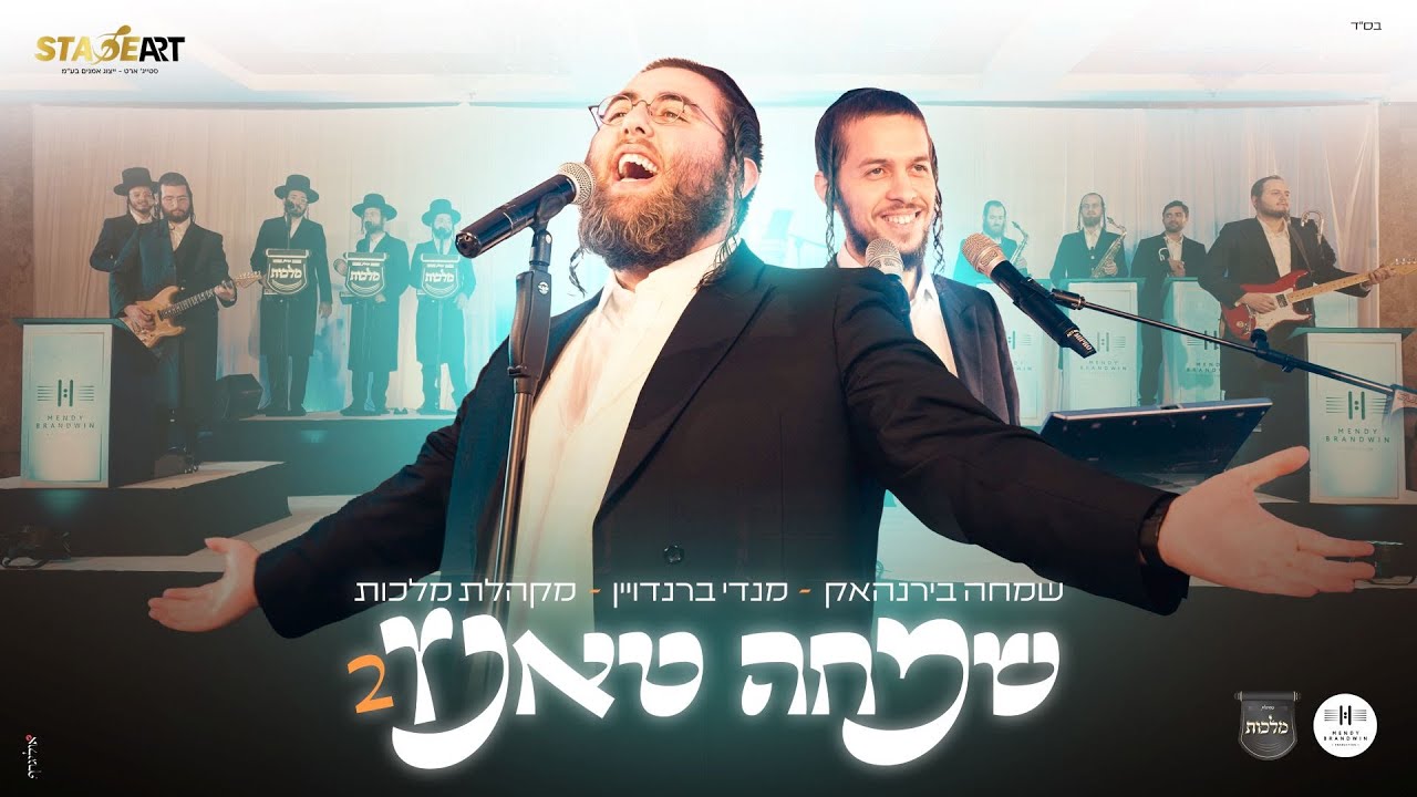 שמחה בירנהאק, מנדי ברנדויין, מלכות - שמחה טאנץ 2 | Simcha Birnhack, Mendy, Malchut - Simcha Tantz 2