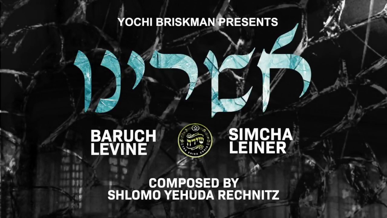Ashreinu- Rechnitz, Levine, Leiner, Shira, אשרינו - רכניץ, לוין, לינר,שירה