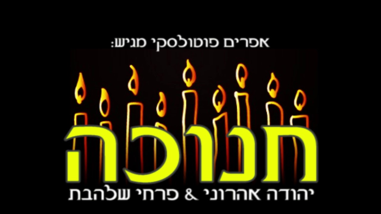 חנוכה - אפרים פוטולסקי ויהודה אהרוני & פרחי שלהבת - Hanukkah song