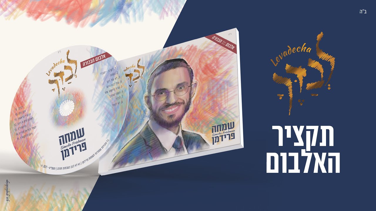 שמחה פרידמן - תקציר אלבום הבכורה - לבדך | Simche Friedman - Levadecha - Debut album sampler