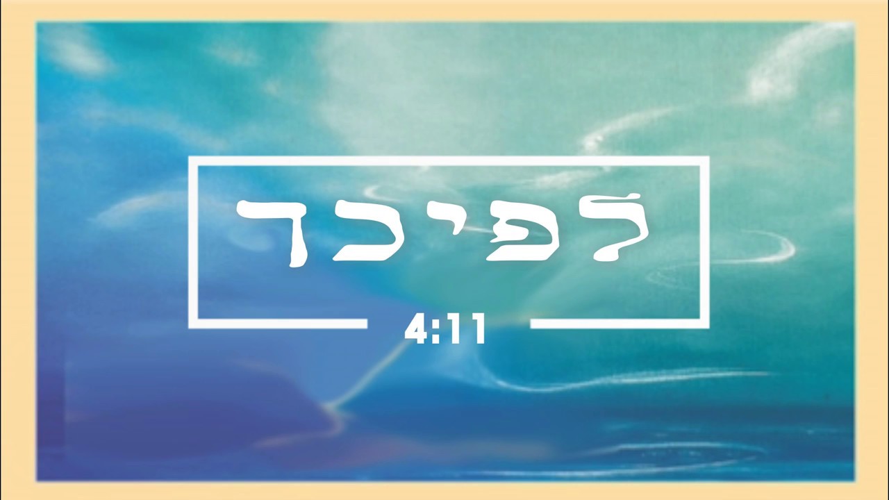 לפיכך | מבקשי פניך 2 | מתוועדים בישיבת רמת גן