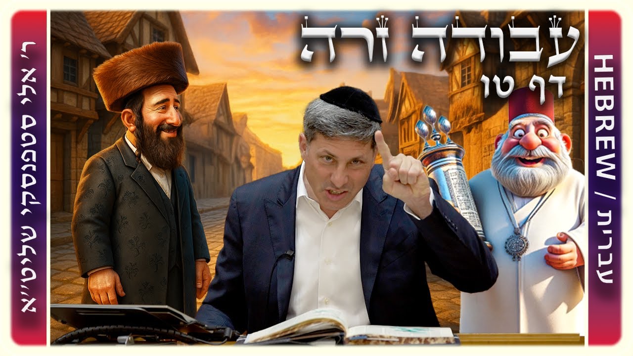 מרכז דף יומי - עבודה זרה דף טו - ר' אלי סטפנסקי שליט"א