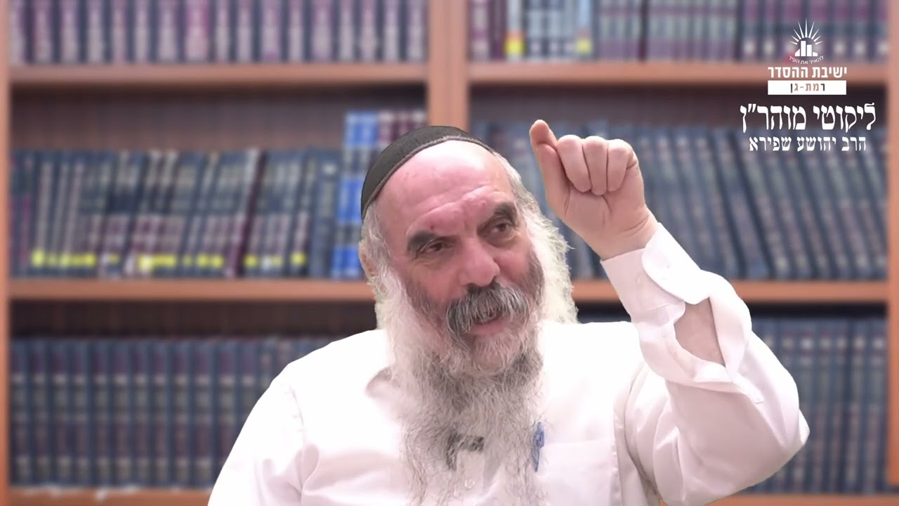 מוסר של קודש לעומת מוסר של חול | ליקוטי מוהר"ן תורה סד- שיעור 8 | הרב יהושע שפירא