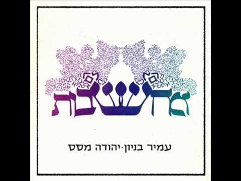 עמיר בניון ויהודה מסס אמא Amir Benayoun