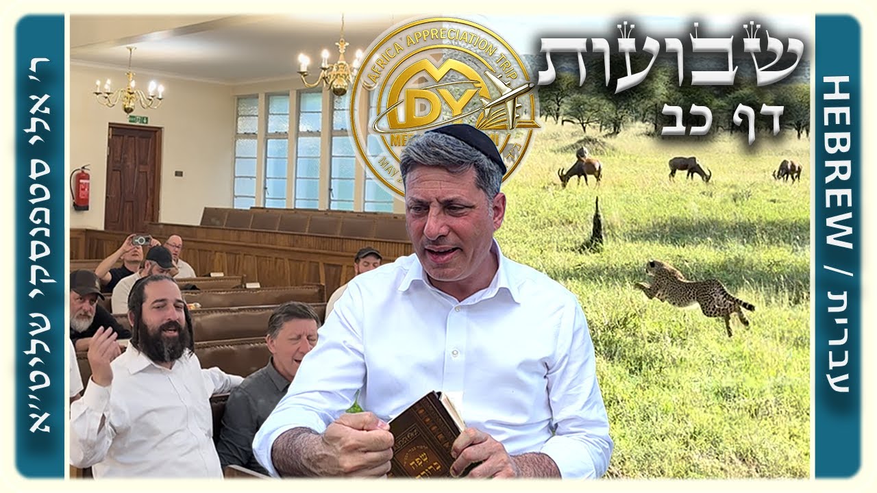 מרכז דף יומי - שבועות דף כב. - ר' אלי סטפנסקי שליט"א