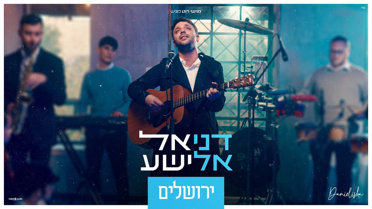 דניאל אלישע - ירושלים | Daniel Elisha - Jerusalem