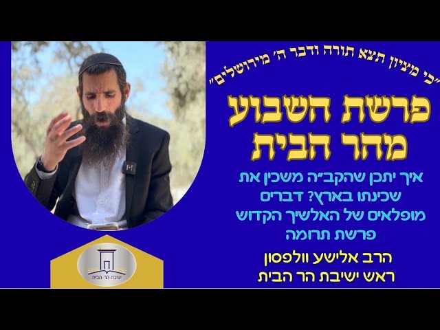 איך יתכן שהקב"ה משכין את שכינתו בארץ? דברים מופלאים של האלשיך הקדוש • פרשת תרומה | הרב אלישע וולפסון