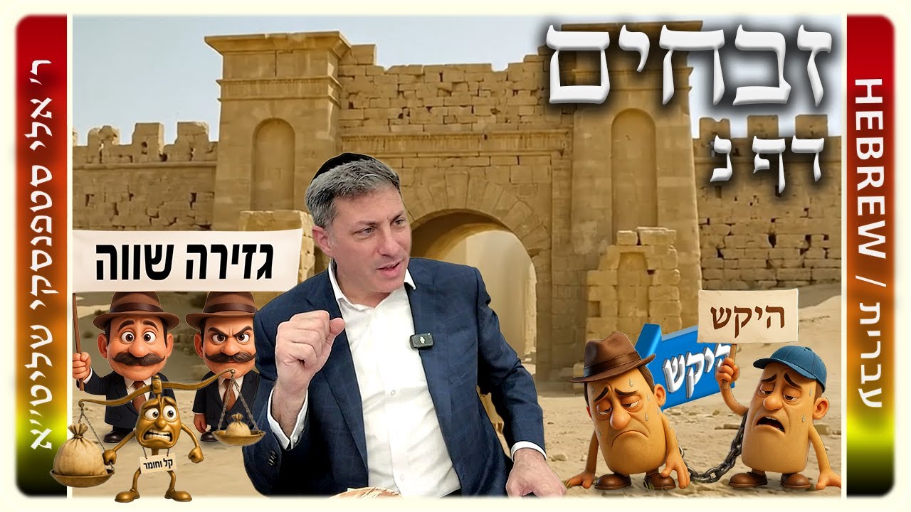 מרכז דף יומי - זבחים דף נ. - ר' אלי סטפנסקי שליט"א