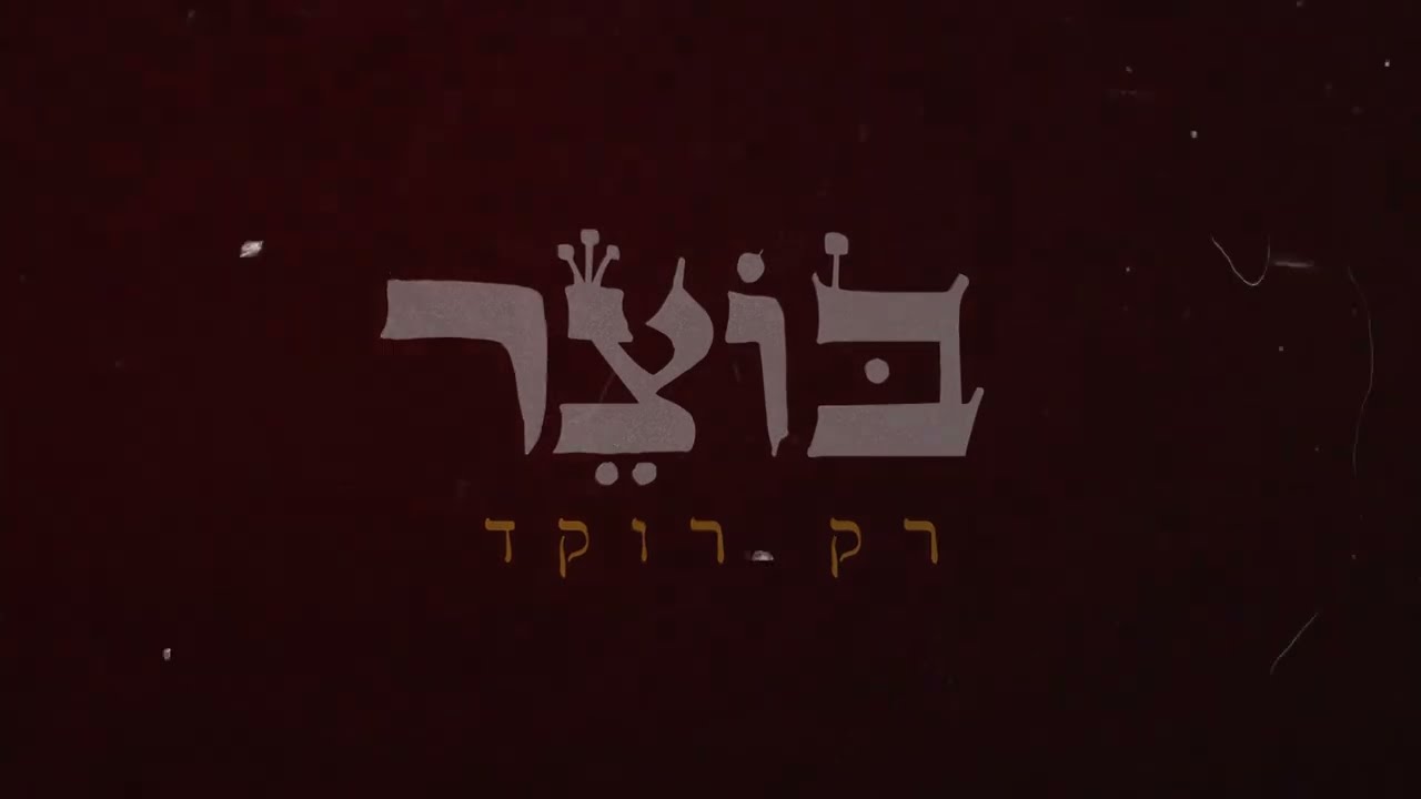בוצר - רק רוקד (קליפ מילים אנימציה) Prod. By Ori Avni