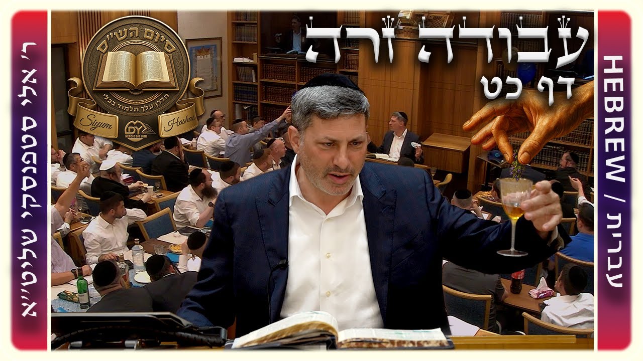 מרכז דף יומי - עבודה זרה דף כט - ר' אלי סטפנסקי שליט"א