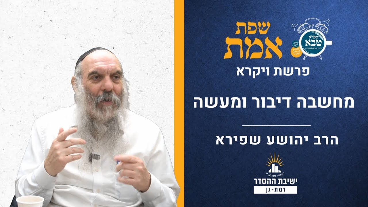 מחשבה דיבור ומעשה | שפת אמת לפרשת ויקרא- תרנה | הרב יהושע שפירא