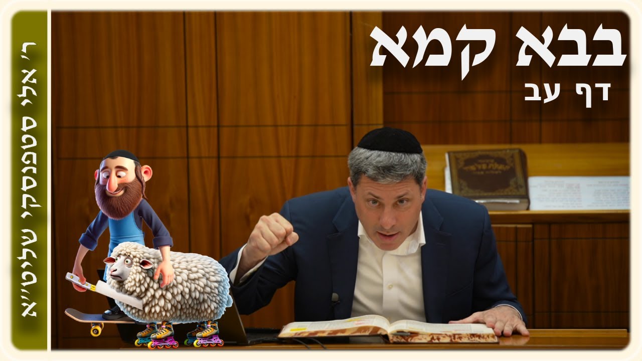 מרכז דף יומי - בבא קמא דף עב'. - ר' אלי סטפנסקי שליט"א