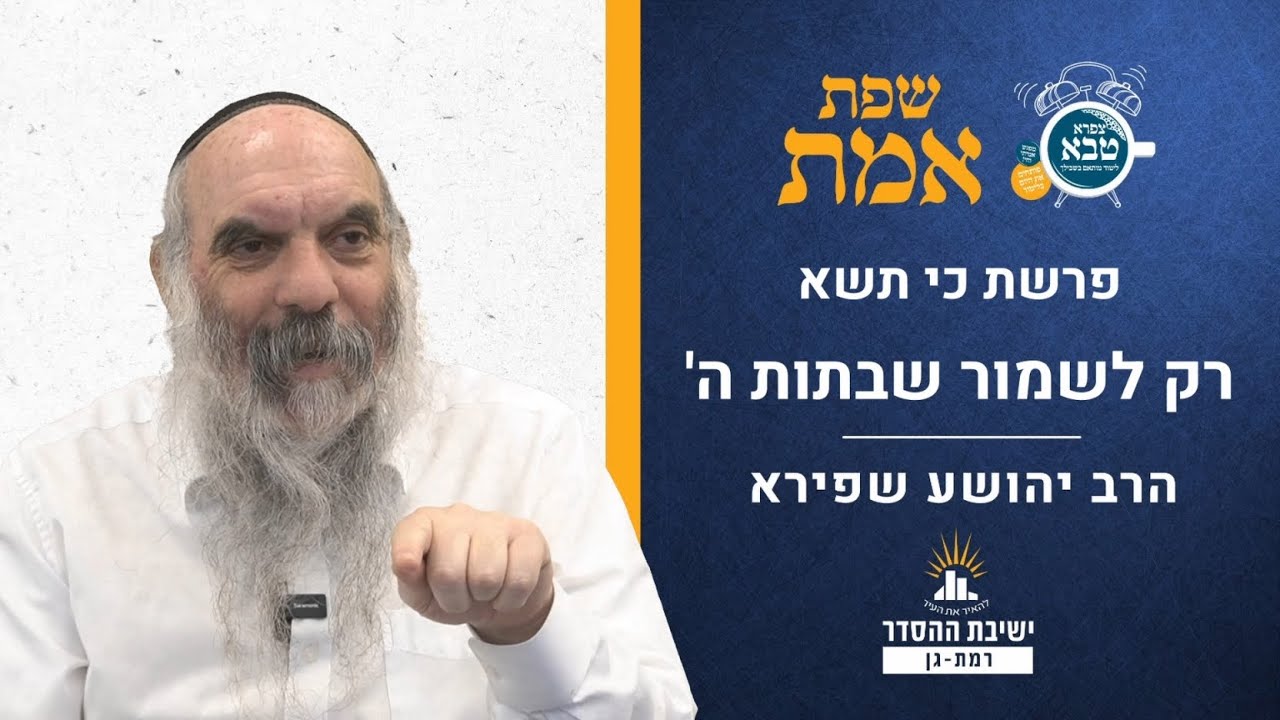 רק לשמור שבתות ה' |  שפת אמת לפרשת כי תשא- תרמח | הרב יהושע שפירא