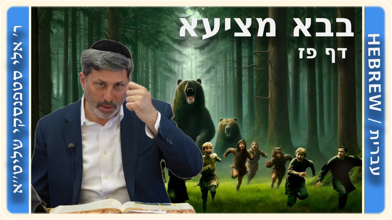 מרכז דף יומי - בבא מציעא דף פז. - ר' אלי סטפנסקי שליט"א