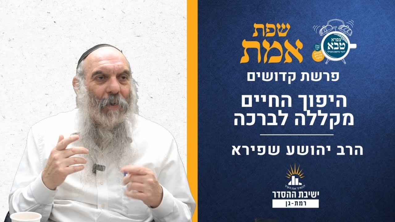היפוך החיים מקללה לברכה | שפת אמת לפרשת קדושים- תרנא | הרב יהושע שפירא