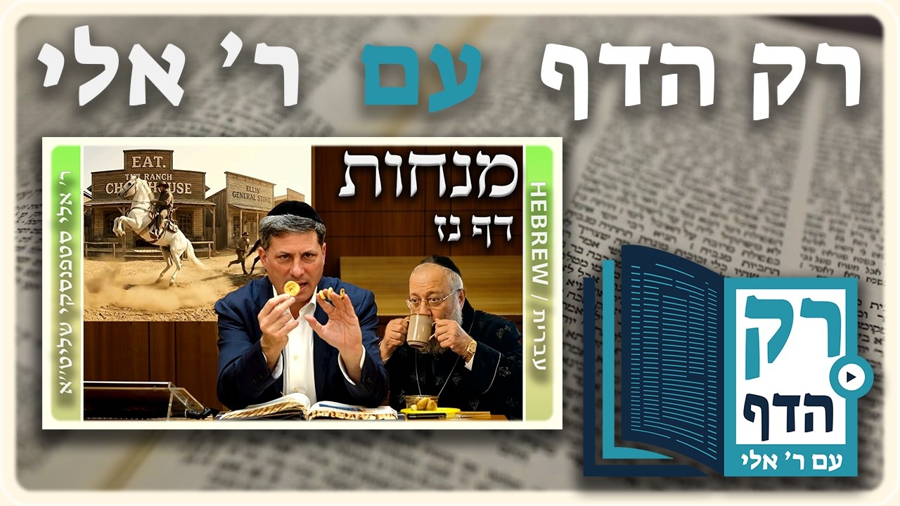 חזרה - מנחות דף נז | "רק הדף" עם ר' אלי סטפנסקי