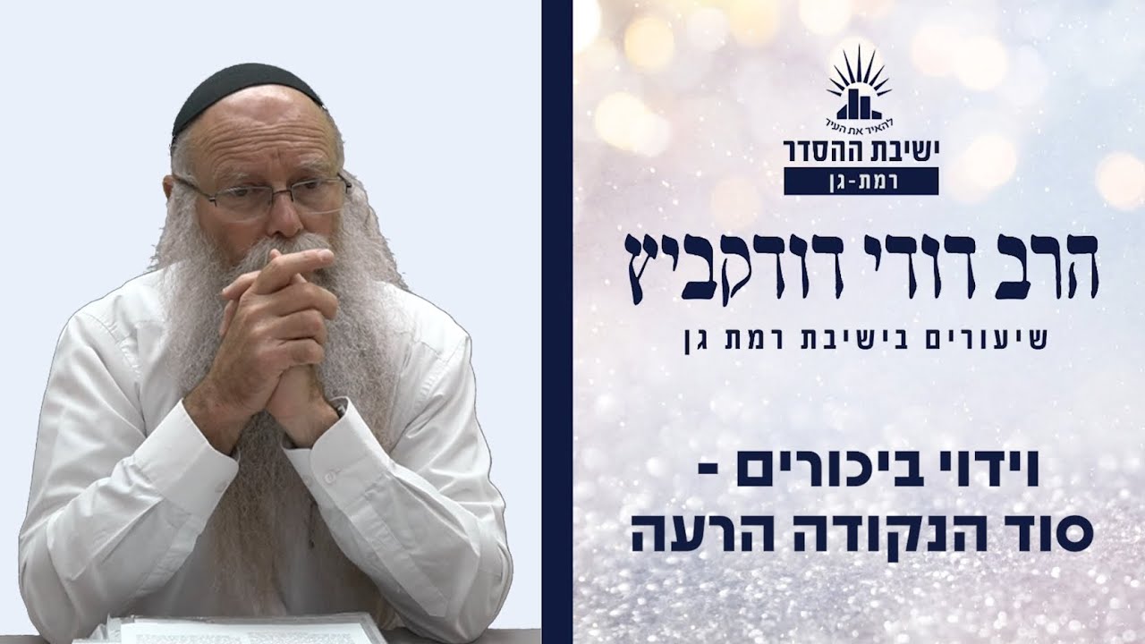 וידוי ביכורים - סוד הנקודה הרעה | שיעור לפרשת כי תבוא ולחודש אלול | הרב דודי דודקביץ'