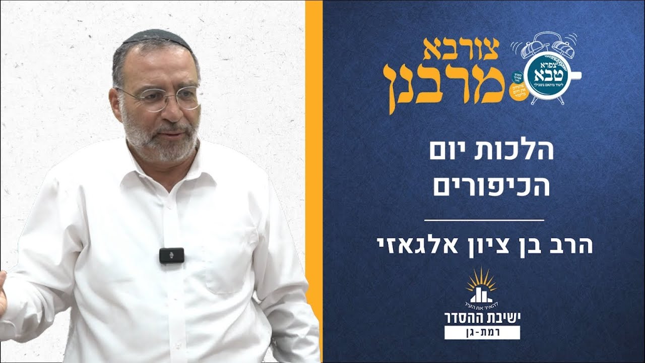 הלכות יום הכיפורים  | צורבא מרבנן- קכח | הרב בן ציון אלגאזי