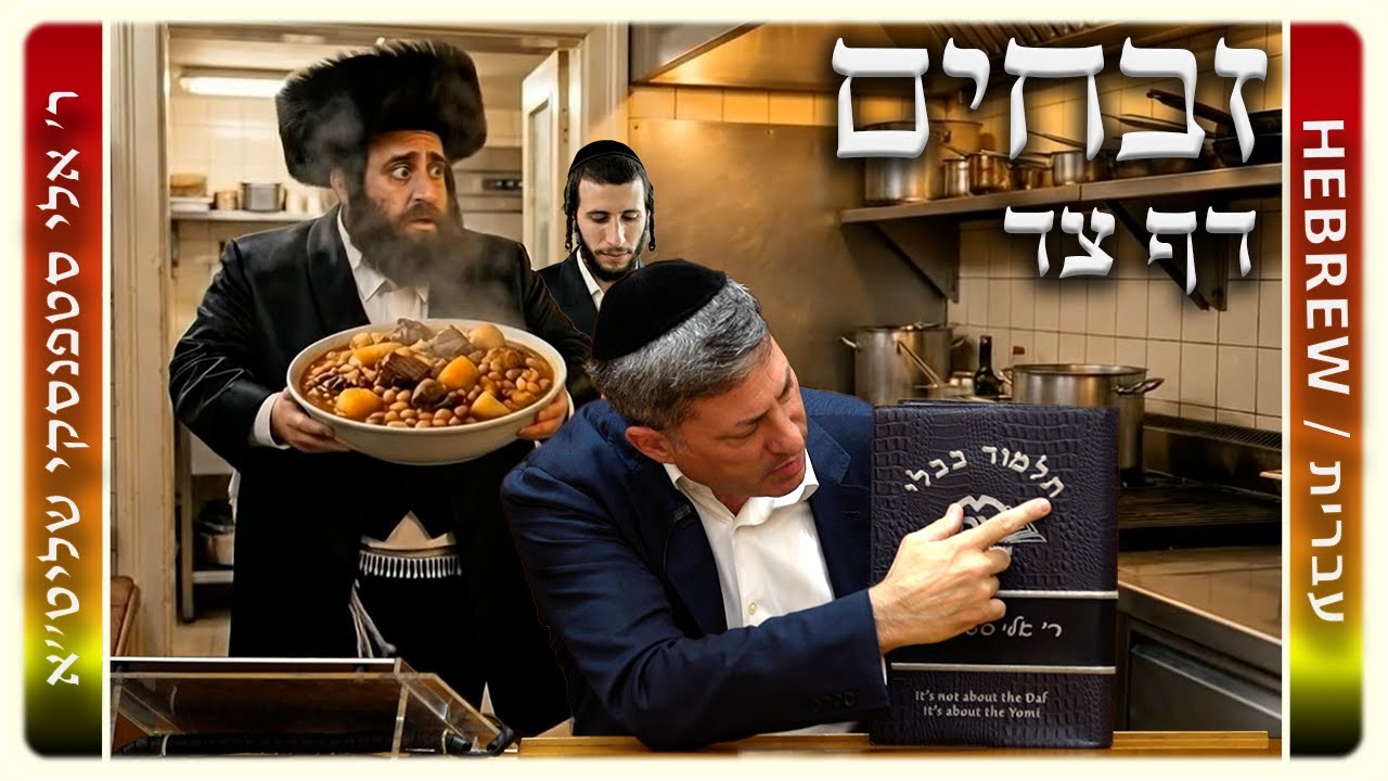 מרכז דף יומי - זבחים דף צד. - ר' אלי סטפנסקי שליט"א