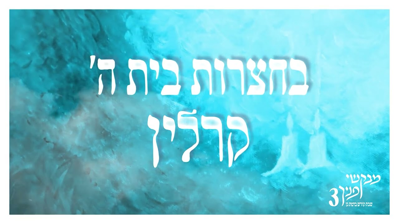בחצרות בית ה' - ניגון קרלין | מבקשי פניך 3 | שבת בישיבת רמת גן
