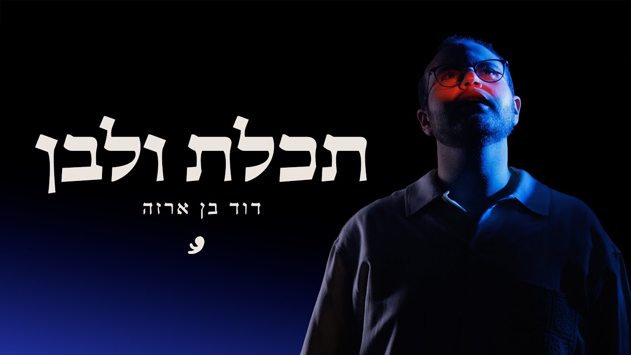 דוד בן ארזה - תכלת ולבן // שיר תפילה לבית (P. By Toahr) // ARZA