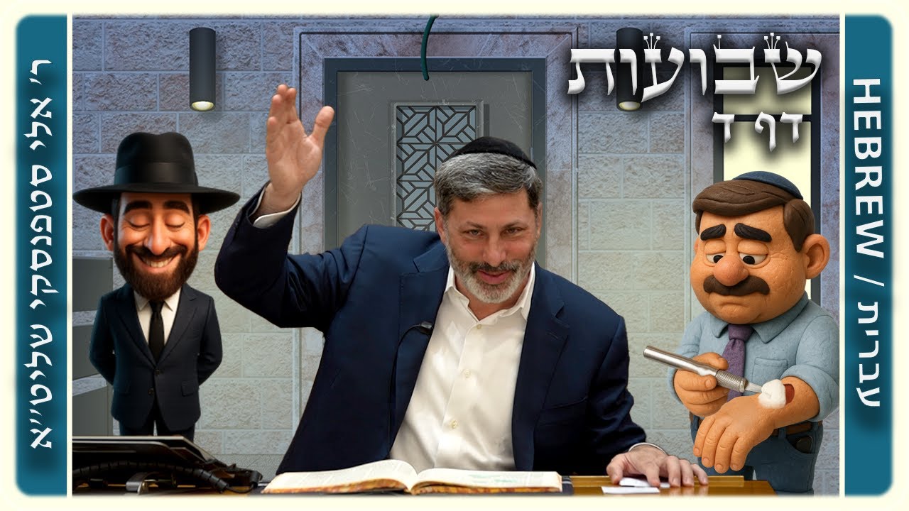 מרכז דף יומי - שבועות דף ד. - ר' אלי סטפנסקי שליט"א