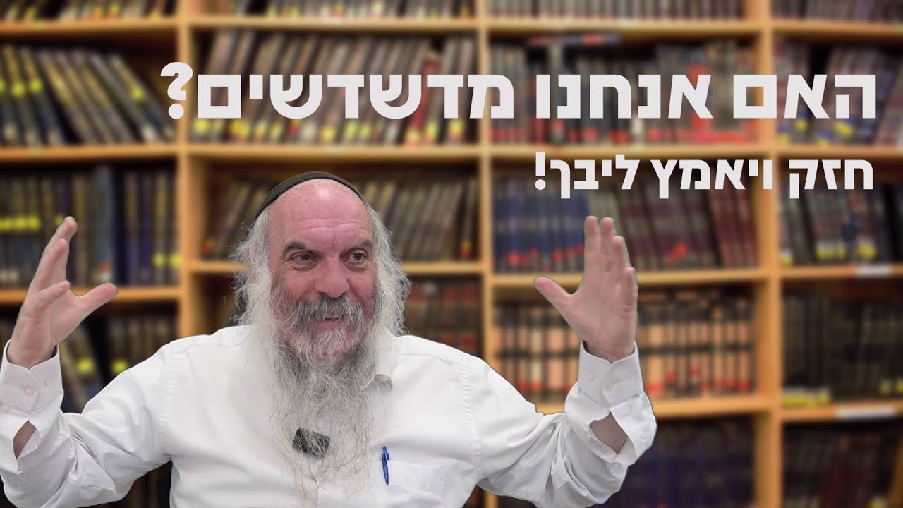 האם אנחנו מדשדשים? | חזק ויאמץ ליבך! | הרב יהושע שפירא
