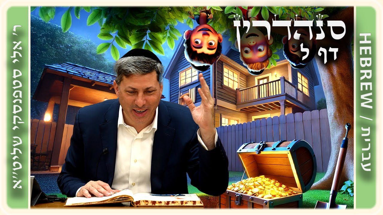 מרכז דף יומי - סנהדרין דף ל. - ר' אלי סטפנסקי שליט"א