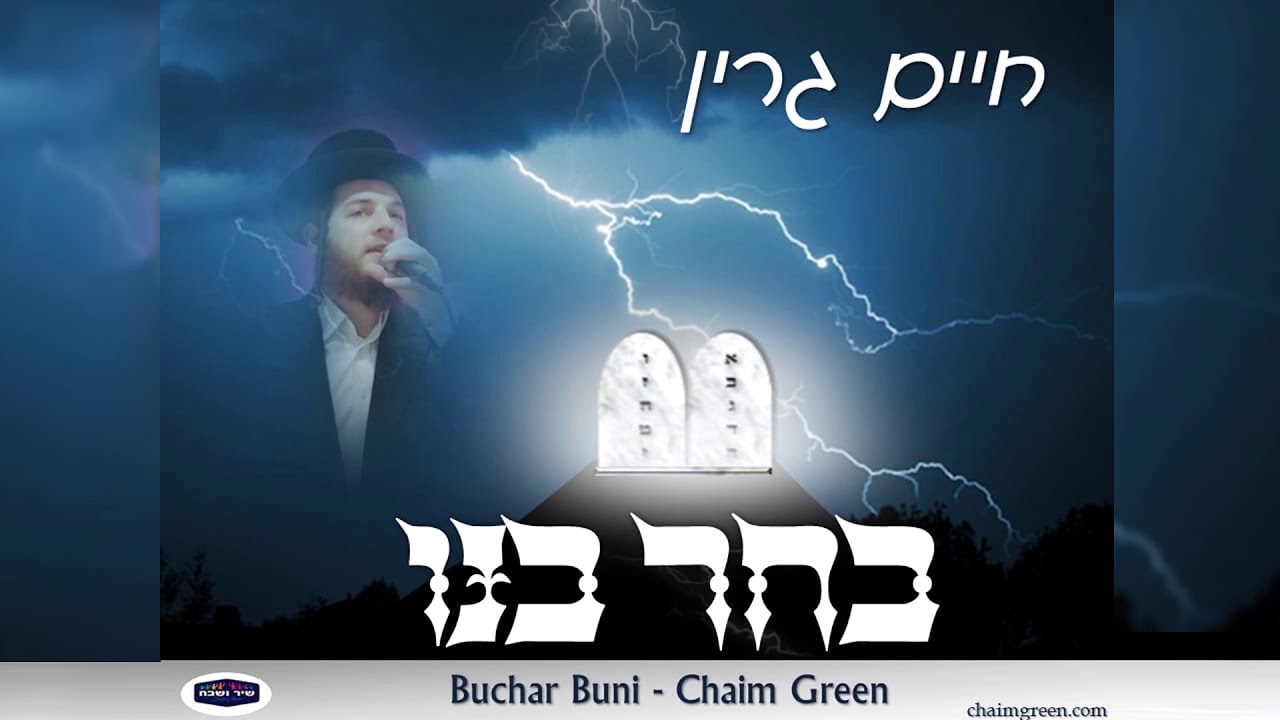 Chaim Green - Bucher Buni - New Song!!  חיים גרין - בחר בנו