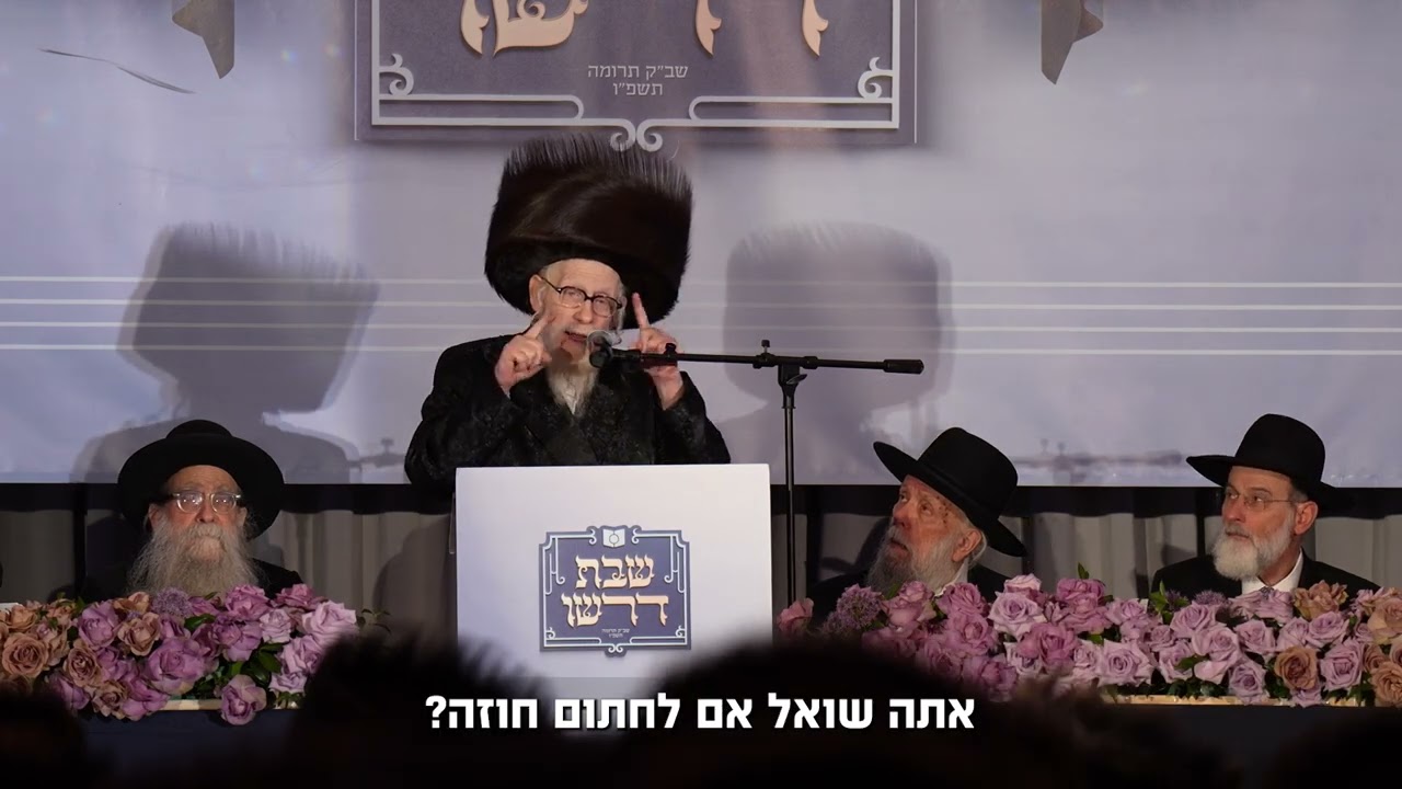 סקווערער דיין, הגאון רבי יחיאל מיכל שטיינמץ שליט"א בקונוונשן של דרשו בקונטיקט - אדר תשפ"ו