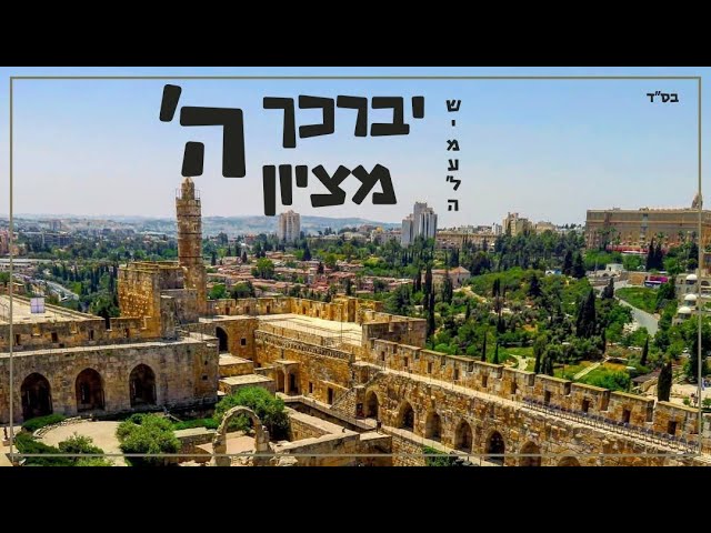 שימעל'ה - יברכך השם מציון | shimale