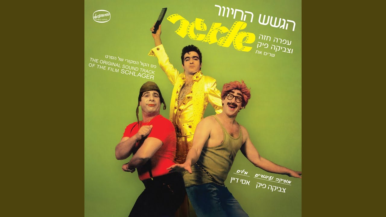 שיר הפריכה (Remastered)