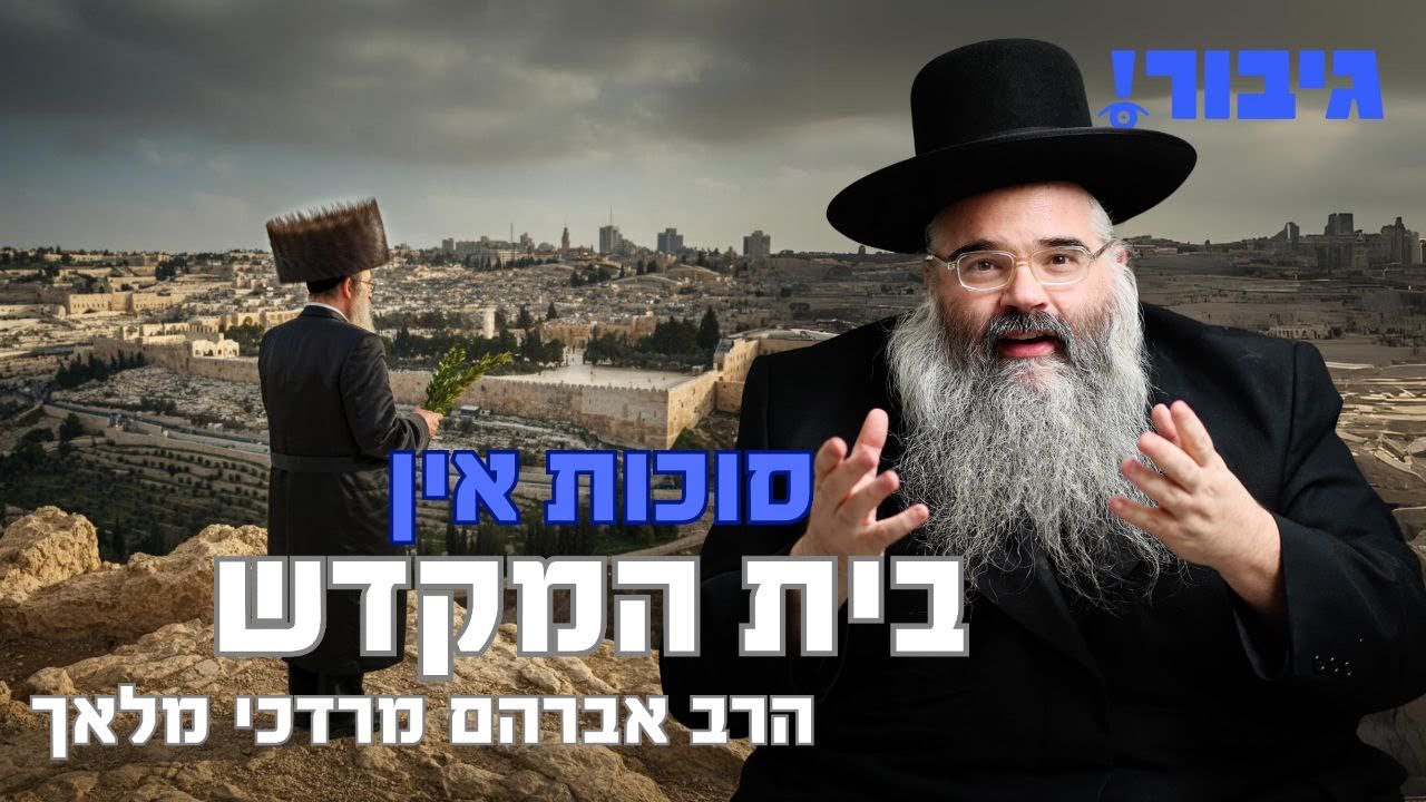 סוכות אין בית המקדש | הרב אברהם מרדכי מלאך