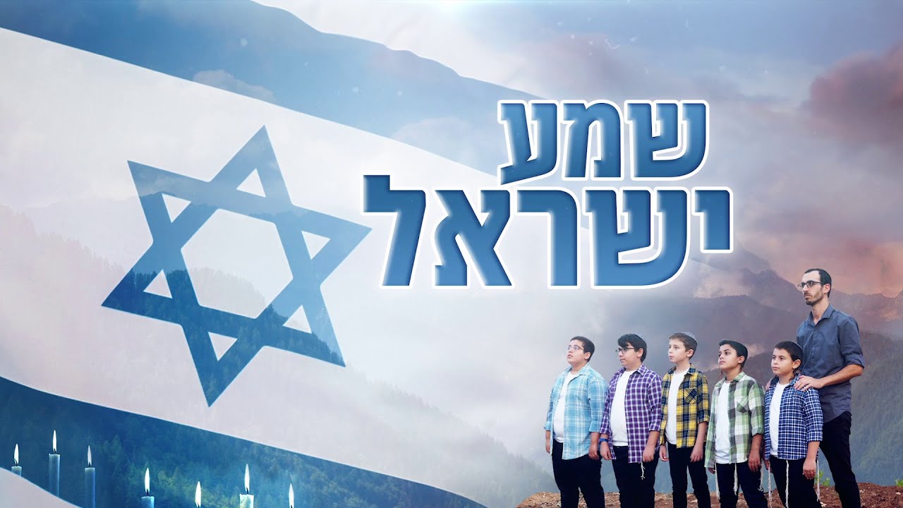 שמע ישראל - מקהלת משאלות | Shema Israel - Mishalot Boys Choir
