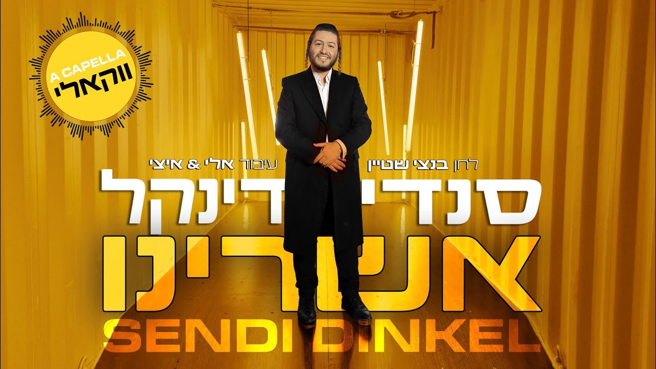 ספירת העומר -ווקאלי : סנדי דינקל - אשרינו  ווקאלי | Sendi dinkel - Ashrein Acapella