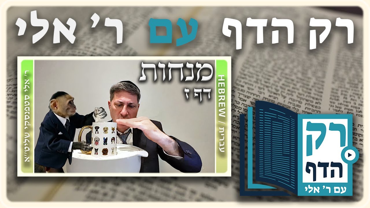 חזרה - מנחות דף ז | "רק הדף" עם ר' אלי סטפנסקי