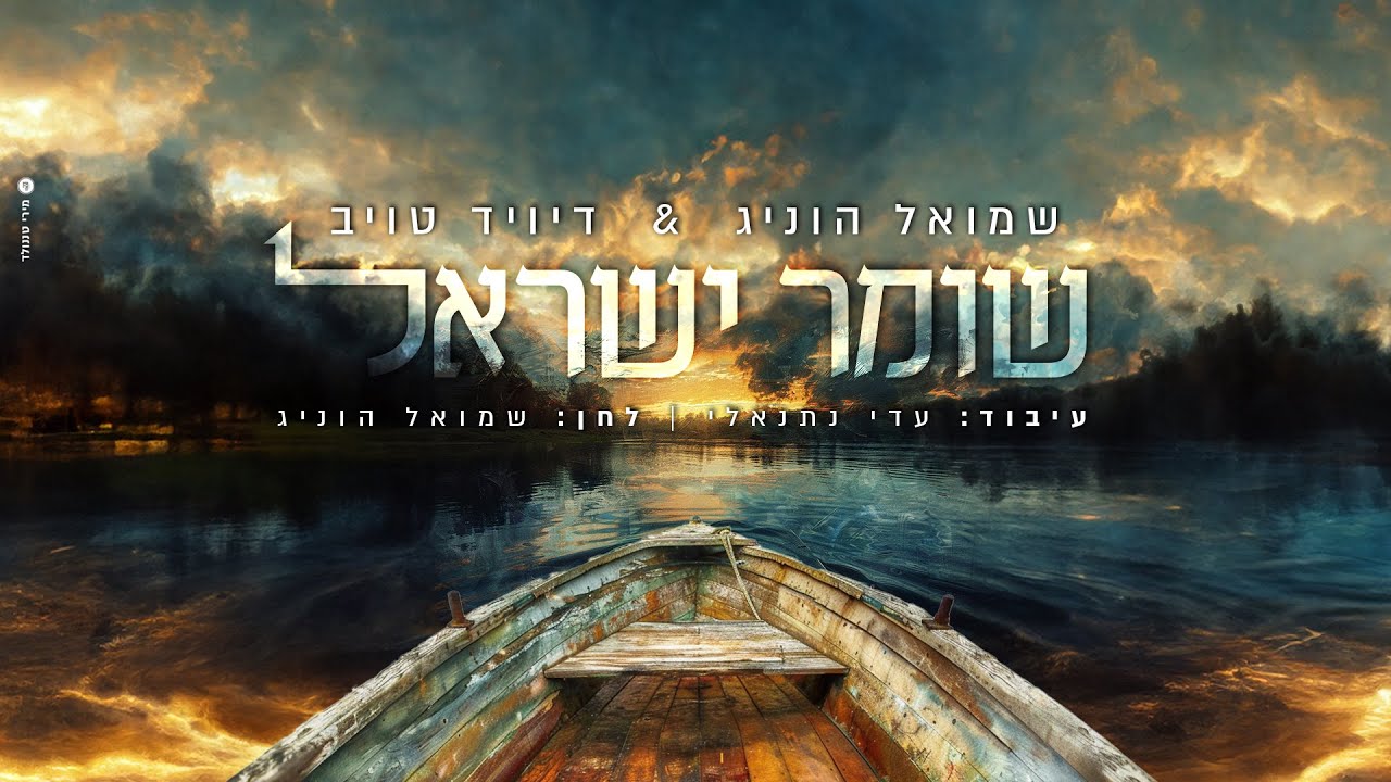 שמואל הוניג & דייויד טויב - שומר ישראל | shmuel honig & David Taub -  Shomer Israel