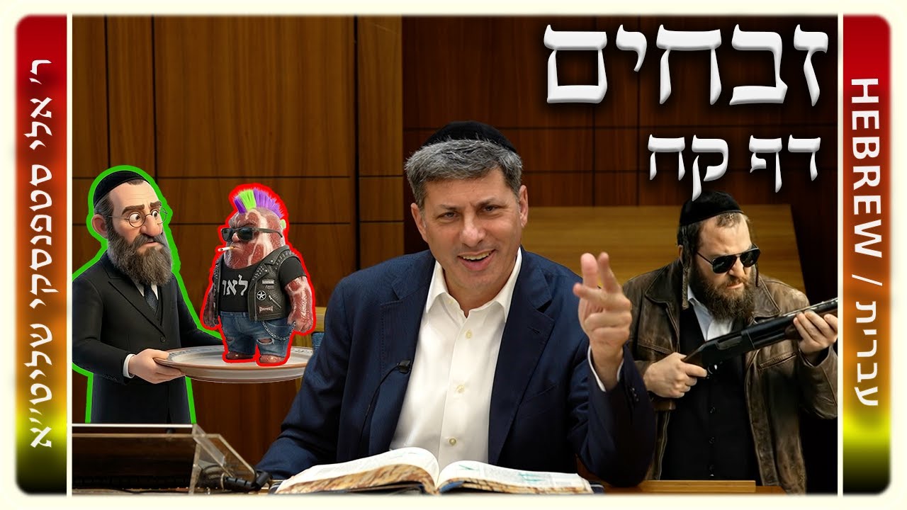 מרכז דף יומי - זבחים דף קח. - ר' אלי סטפנסקי שליט"א