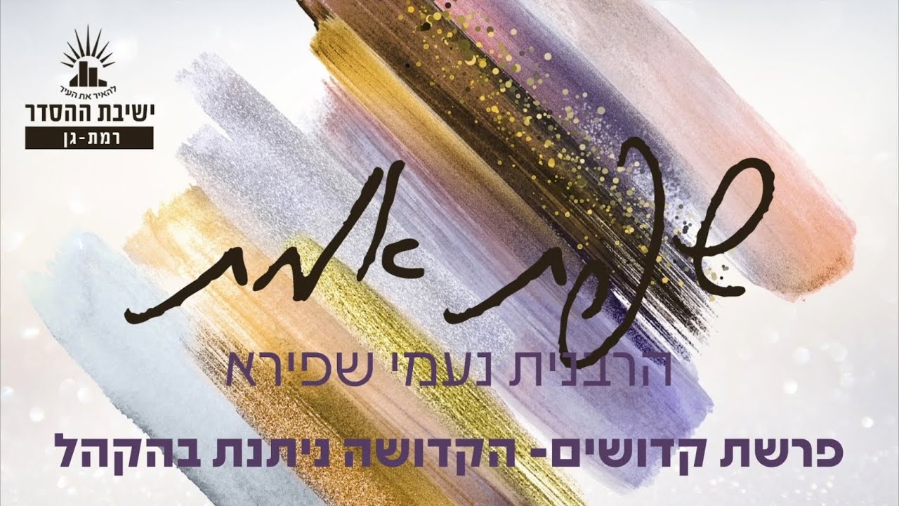 הקדושה ניתנת בהקהל | שיעור לפרשת קדושים | הרבנית נעמי שפירא | לנשים בלבד