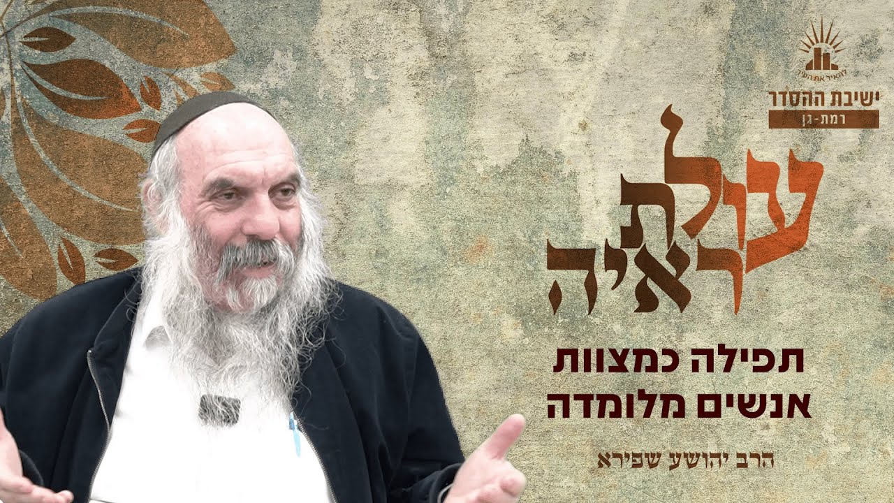 תפילה כמצוות אנשים מלומדה | עולת ראיה - שיעור 19 | הרב יהושע שפירא