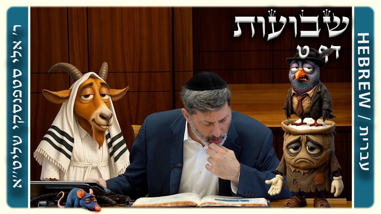 מרכז דף יומי - שבועות דף ט. - ר' אלי סטפנסקי שליט"א