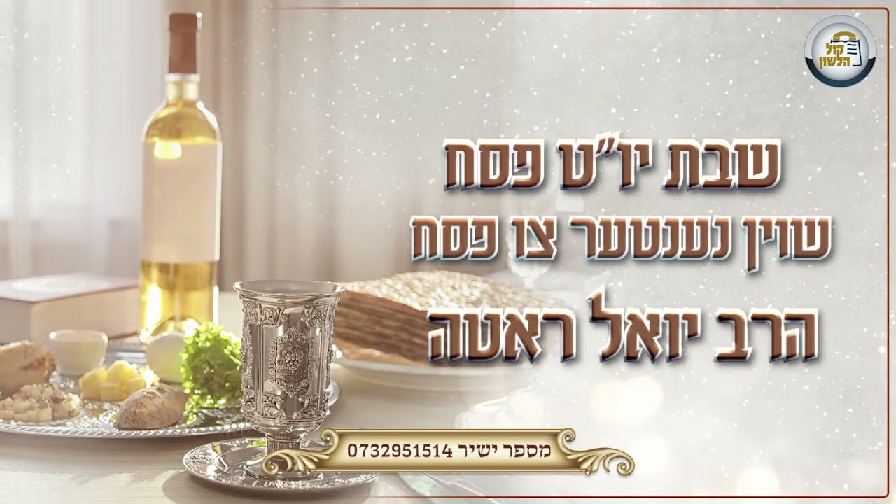 ר' יואל רוטה - א גוט ווארט אויף פסח - R' Yoel Roth