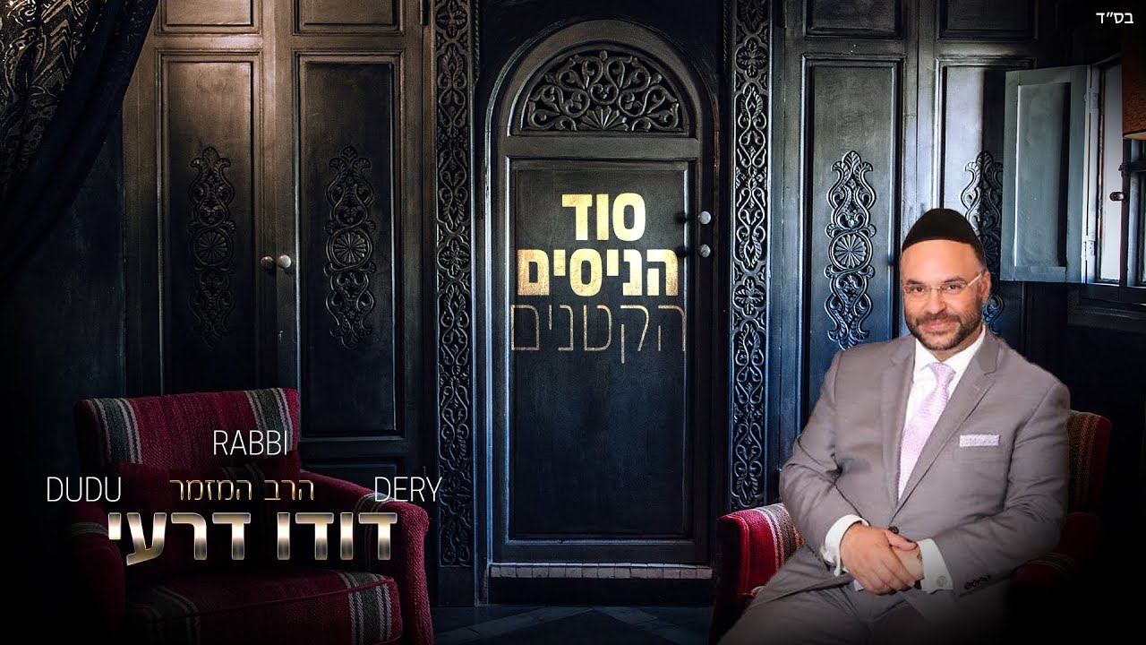 דודו דרעי - רבי שמעון בר יוחאי - Dudu Dery