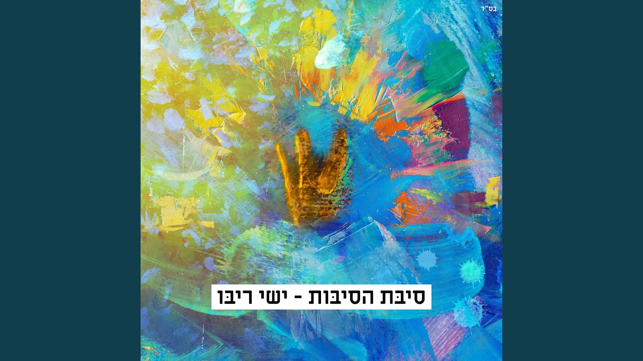 סיבת הסיבות