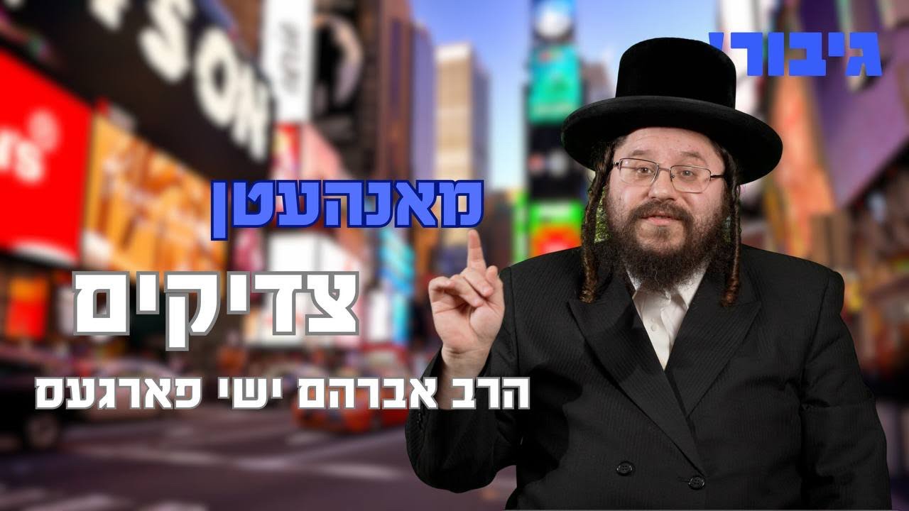 מאנהעטן צדיקים | הרב ישי פארגעס
