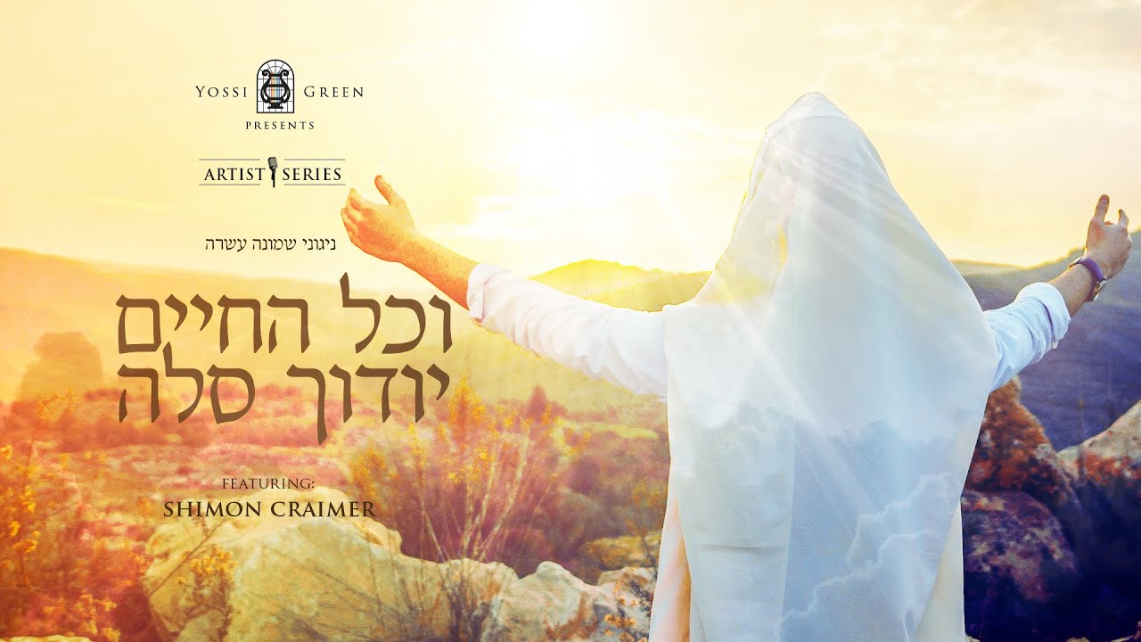וכל החיים יודוך סלה | Yossi Green ft. Shimon Craimer