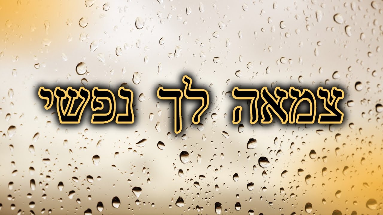 Tzoma Lecha Nafshi צמאה לך נפשי - ביצוע מיוחד!