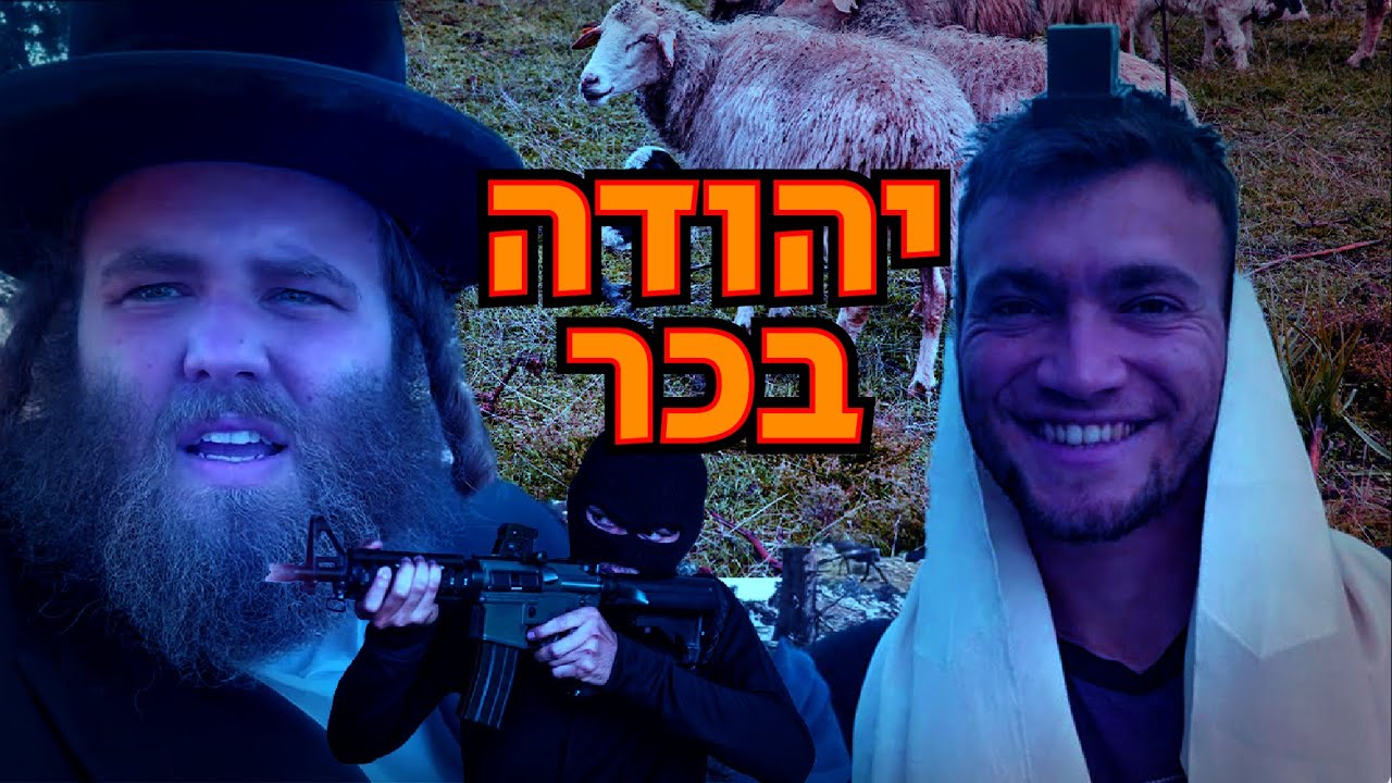 די מעשה פון יהודה בכר