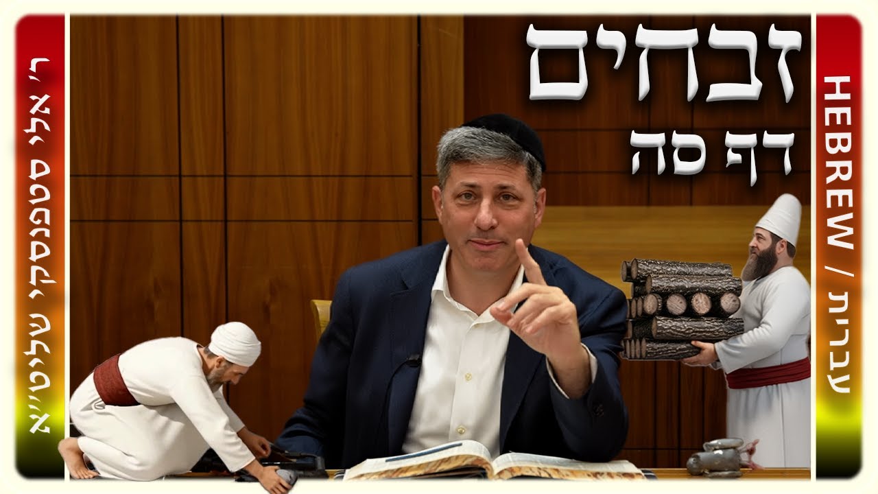 מרכז דף יומי - זבחים דף סה. - ר' אלי סטפנסקי שליט"א
